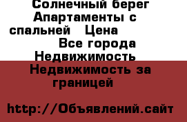 Cascadas ,Солнечный берег,Апартаменты с 1 спальней › Цена ­ 3 000 000 - Все города Недвижимость » Недвижимость за границей   